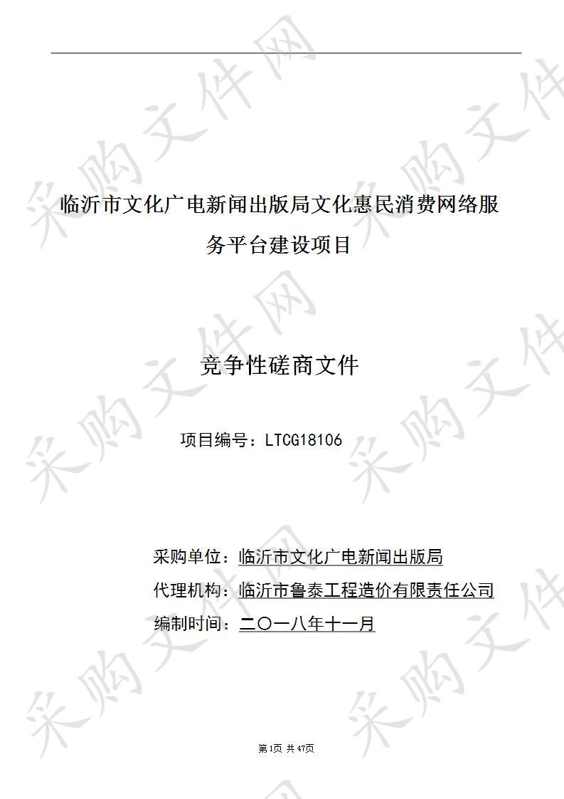 临沂市文化广电新闻出版局文化惠民消费网络服务平台建设项目