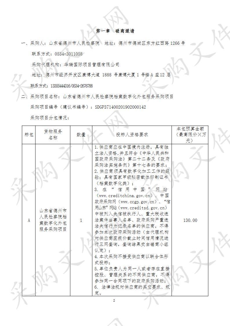 山东省德州市人民检察院档案数字化外包服务采购项目