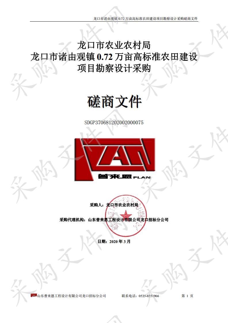 龙口市诸由观镇0.72万亩高标准农田建设项目勘察设计采购