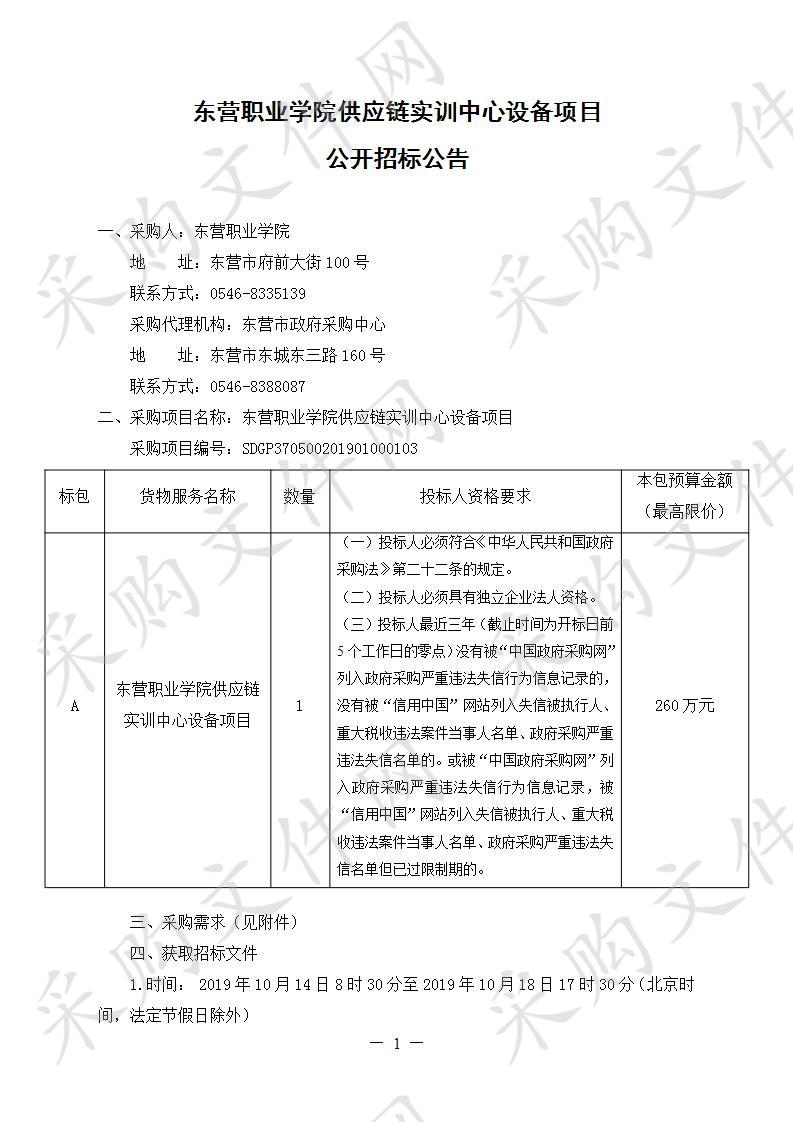 东营职业学院供应链实训中心设备项目