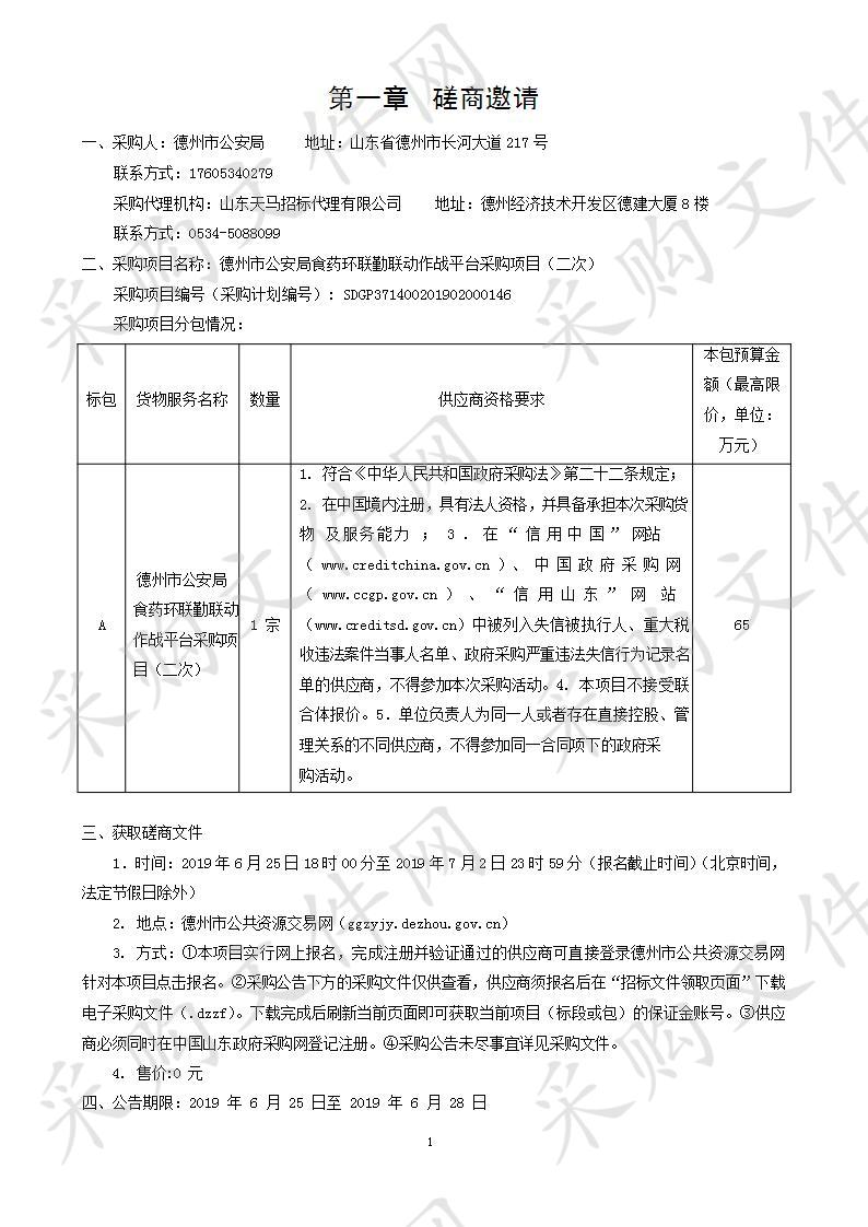 德州市公安局食药环联勤联动作战平台采购项目