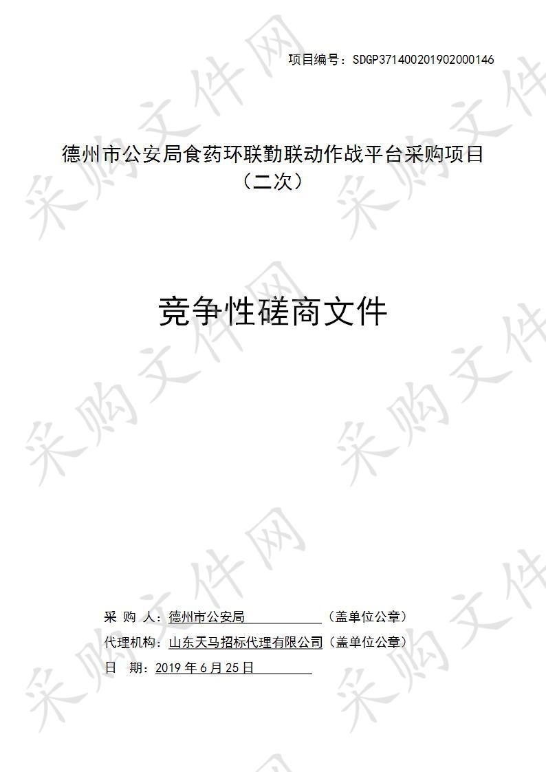 德州市公安局食药环联勤联动作战平台采购项目