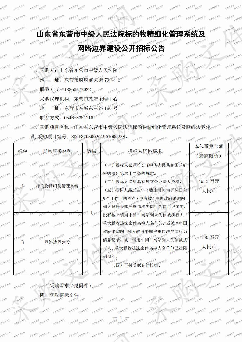 山东省东营市中级人民法院标的物精细化管理系统及网络边界建设