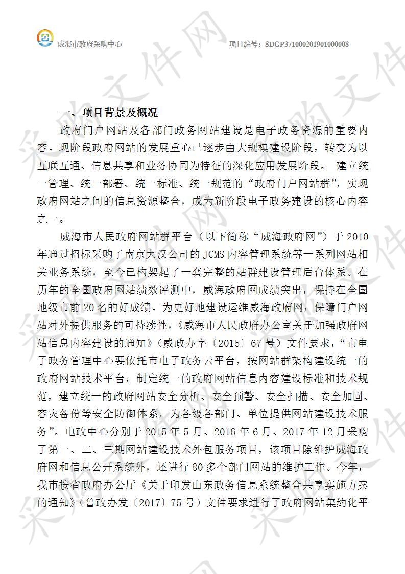 威海市电子政务管理中心威海政府网及网站群建设服务项目