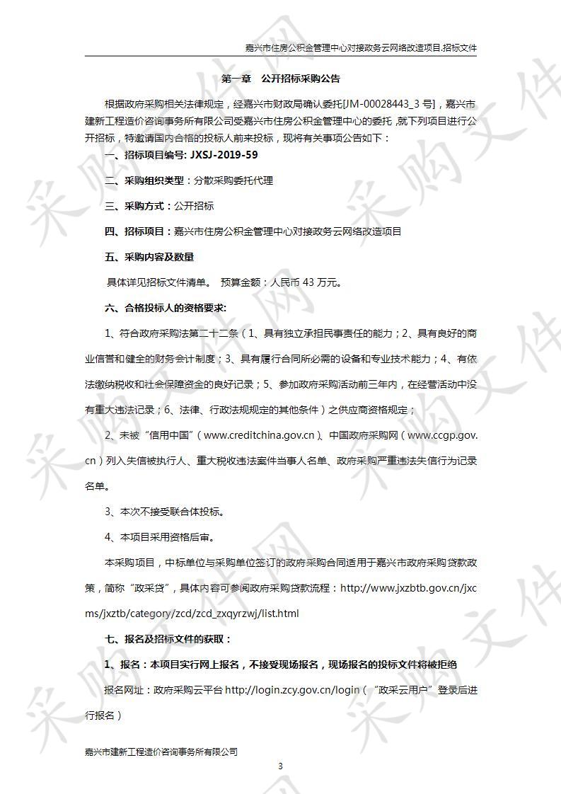 嘉兴市住房公积金管理中心对接政务云网络改造项目