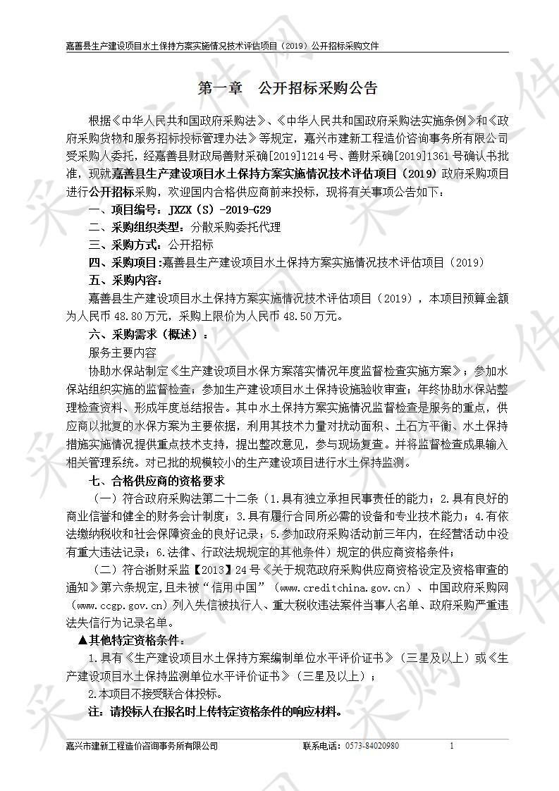 嘉善县生产建设项目水土保持方案实施情况技术评估项目（2019）