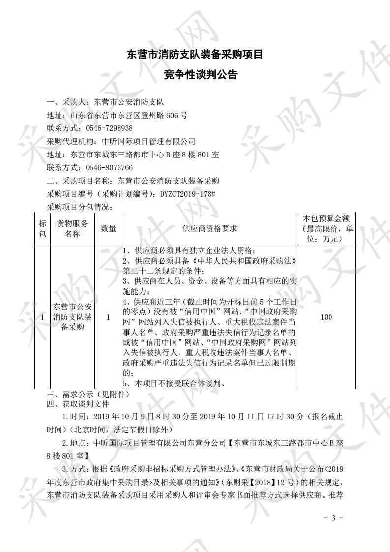 东营市消防支队装备采购项目