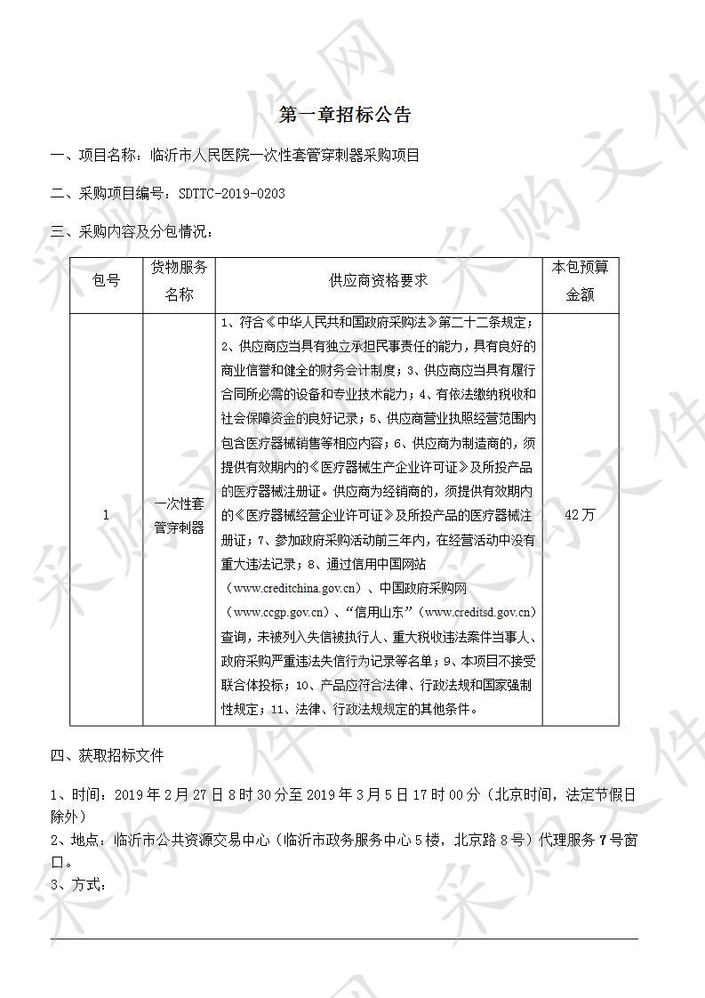 临沂市人民医院一次性套管穿刺器采购项目