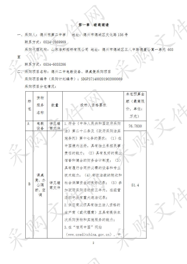 德州二中电教设备、课桌凳采购项目B包