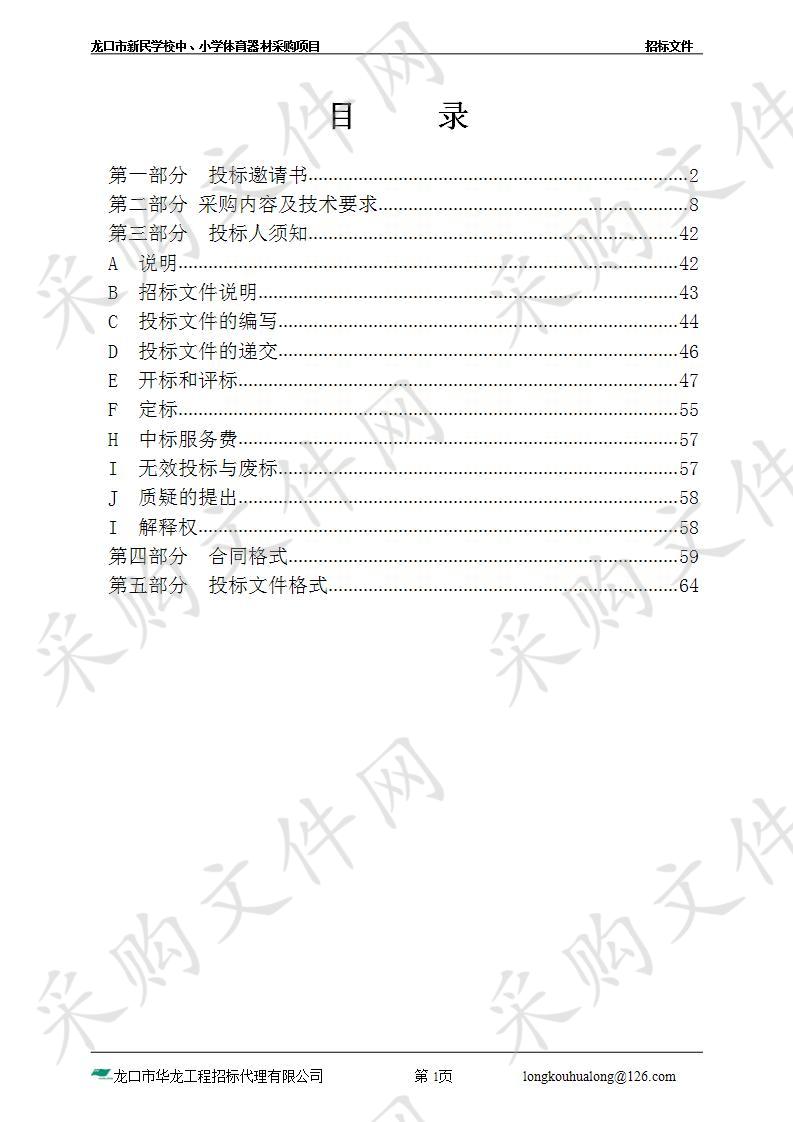 龙口市新民学校中、小学体育器材采购项目