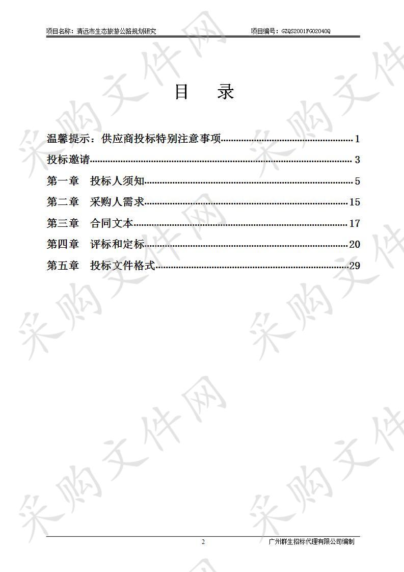 清远市生态旅游公路规划研究