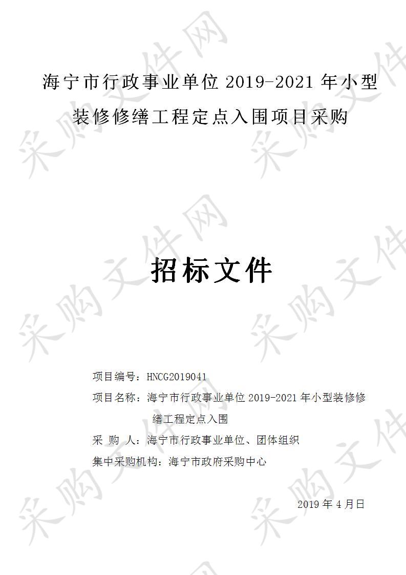 海宁市行政事业单位2019-2021年小型装修修缮工程定点入围