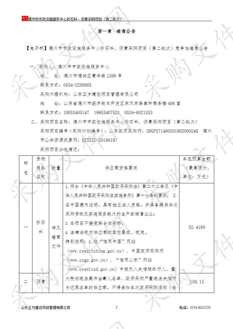 德州市市政设施服务中心砂石料、沥青采购项目