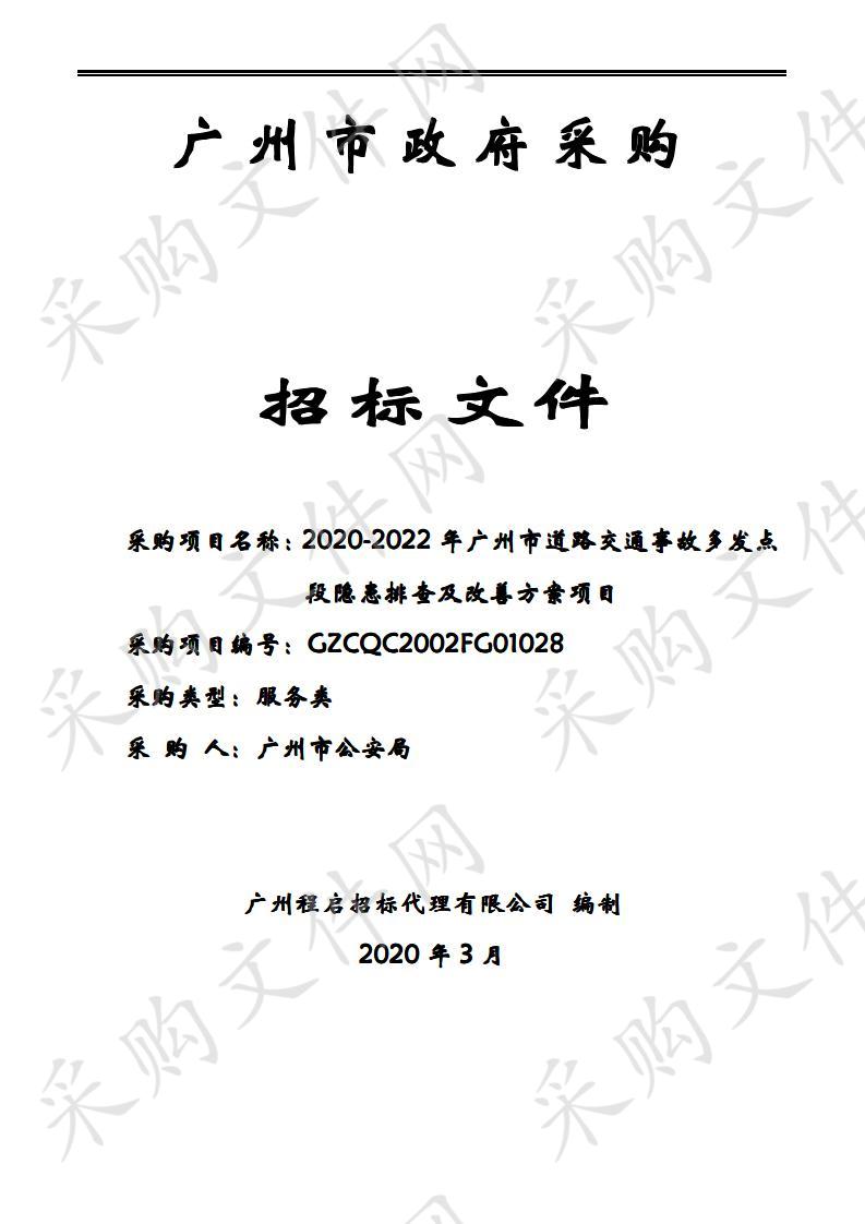 2020-2022年广州市道路交通事故多发点段隐患排查及改善方案