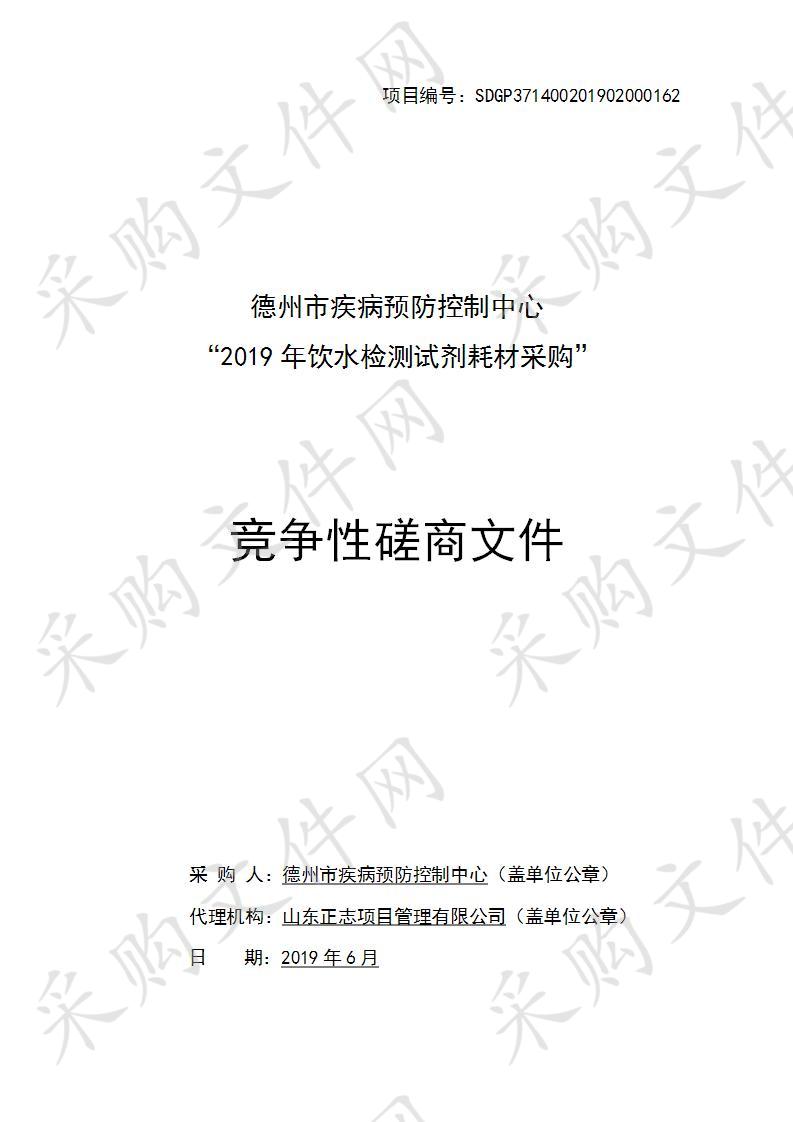 德州市疾病预防控制中心“2019年饮水检测试剂耗材采购项目”