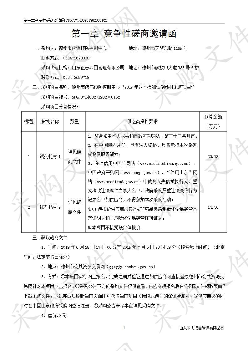 德州市疾病预防控制中心“2019年饮水检测试剂耗材采购项目”