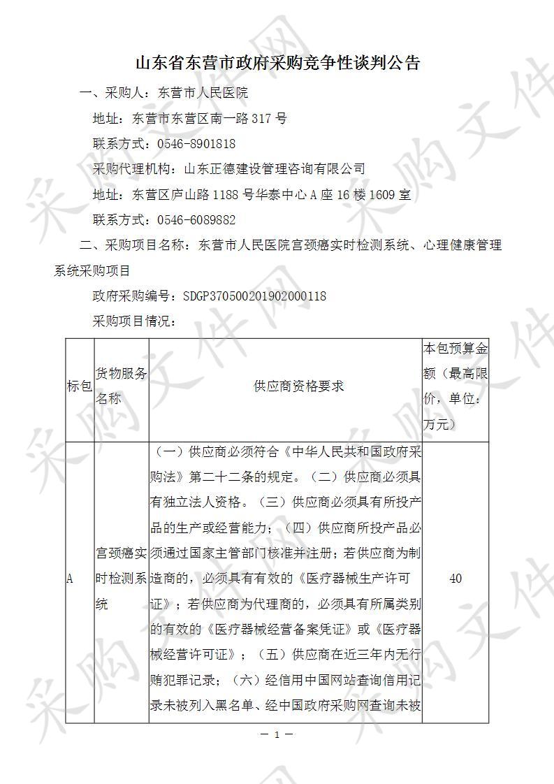 东营市人民医院宫颈癌实时检测系统、心理健康管理系统采购