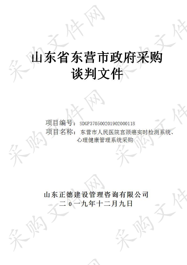 东营市人民医院宫颈癌实时检测系统、心理健康管理系统采购