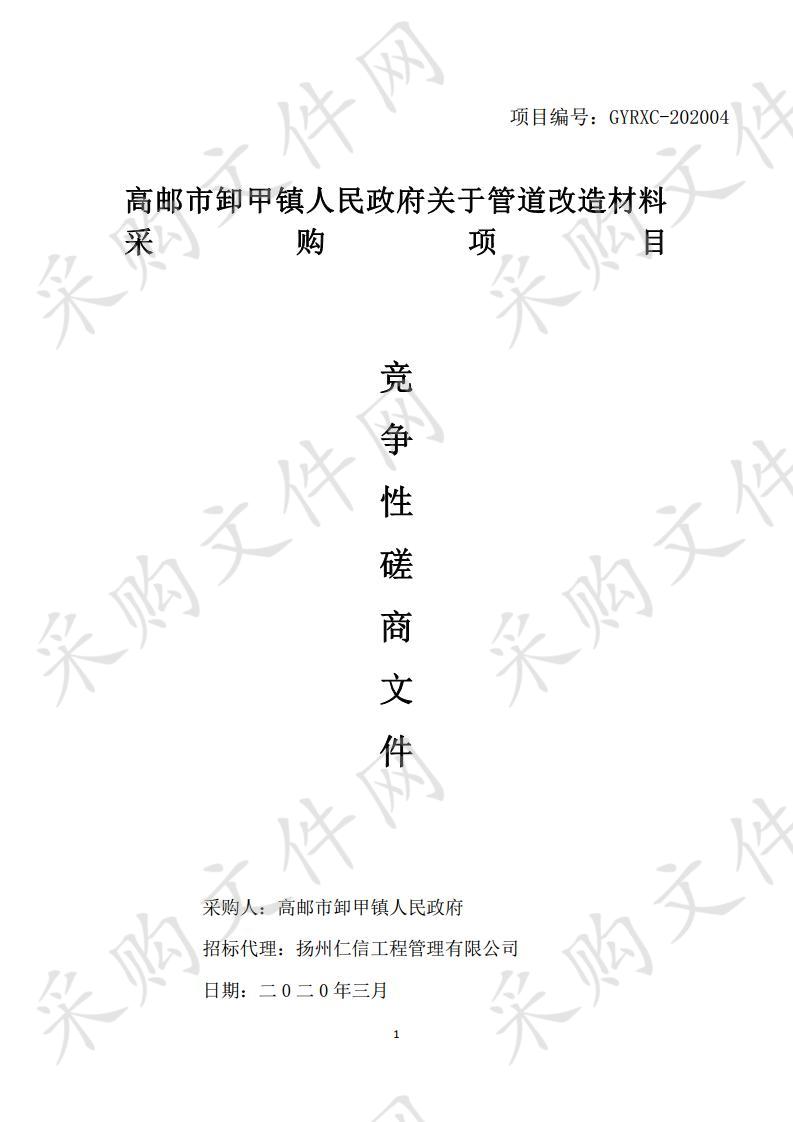 高邮市卸甲镇人民政府关于管道改造材料采购项目