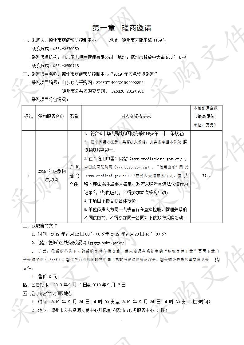 德州市疾病预防控制中心“2019年应急物资采购”