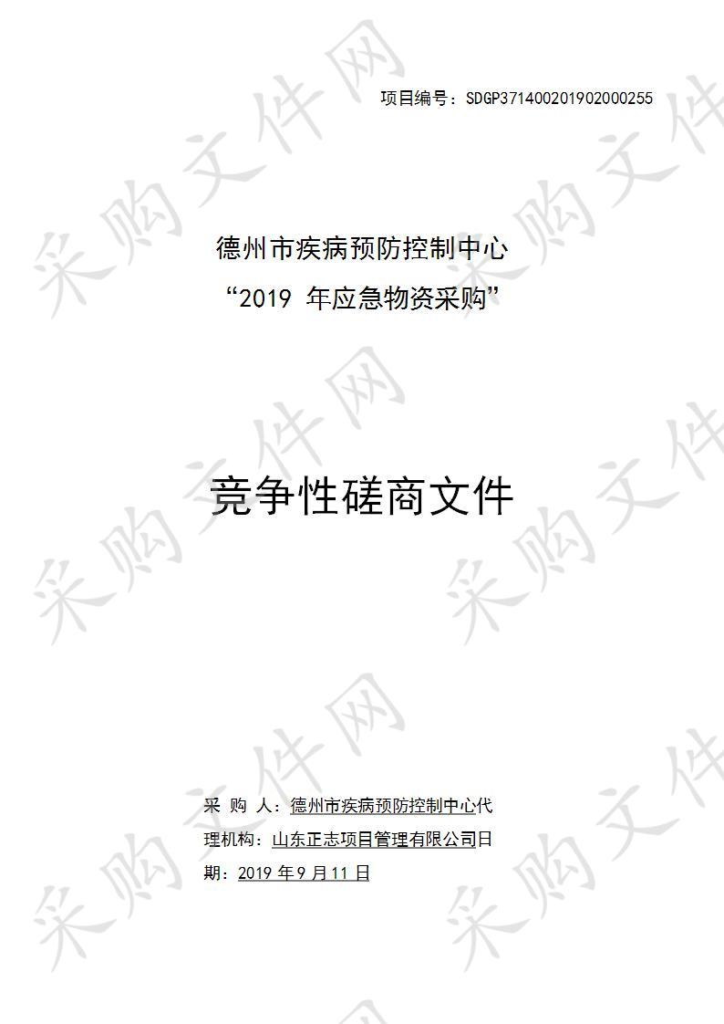 德州市疾病预防控制中心“2019年应急物资采购”