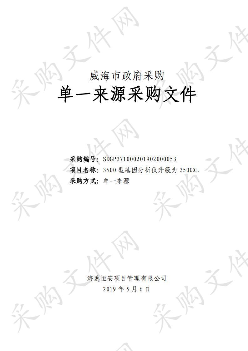 山东省威海市本级威海市公安局3500型基因分析仪升级为3500XL 