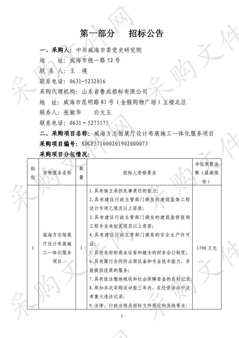 山东省威海市本级中共威海市委党史研究院威海方志馆展厅设计布展施工一体化服务项目