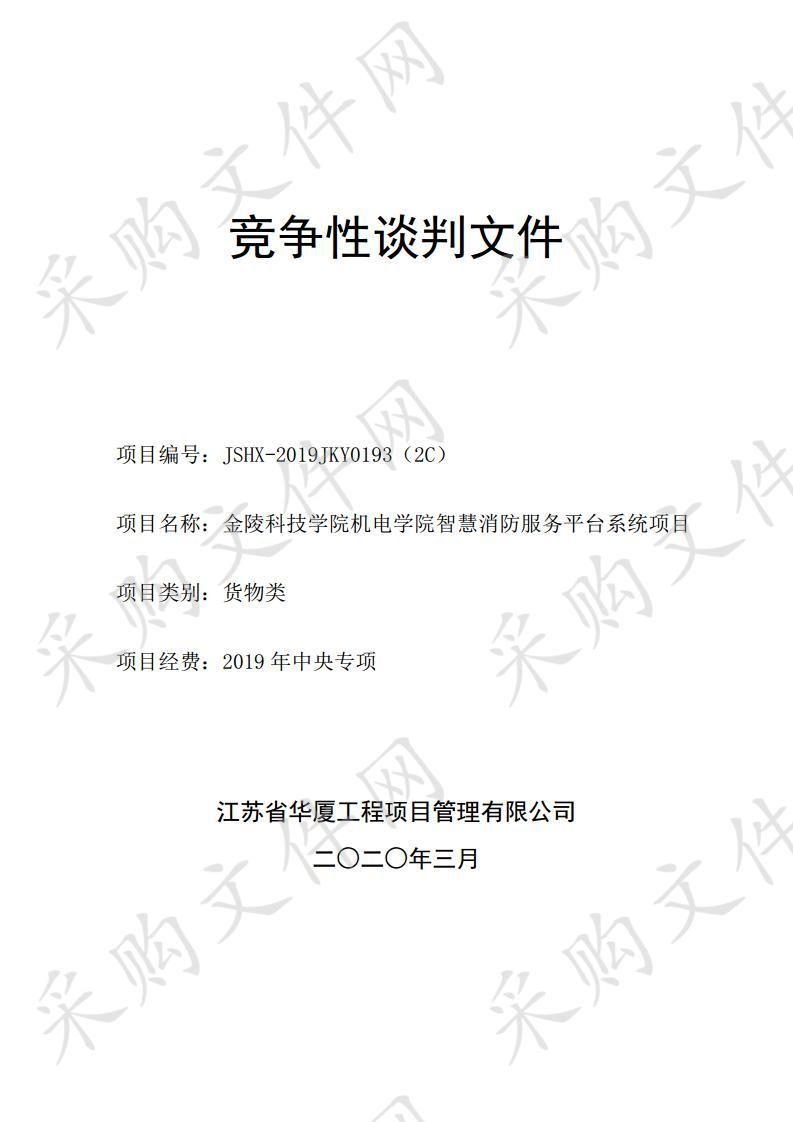 金陵科技学院机电学院智慧消防服务平台系统项目