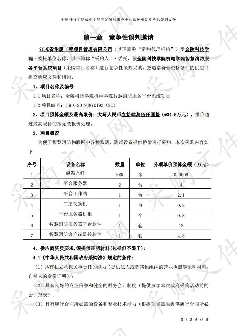 金陵科技学院机电学院智慧消防服务平台系统项目