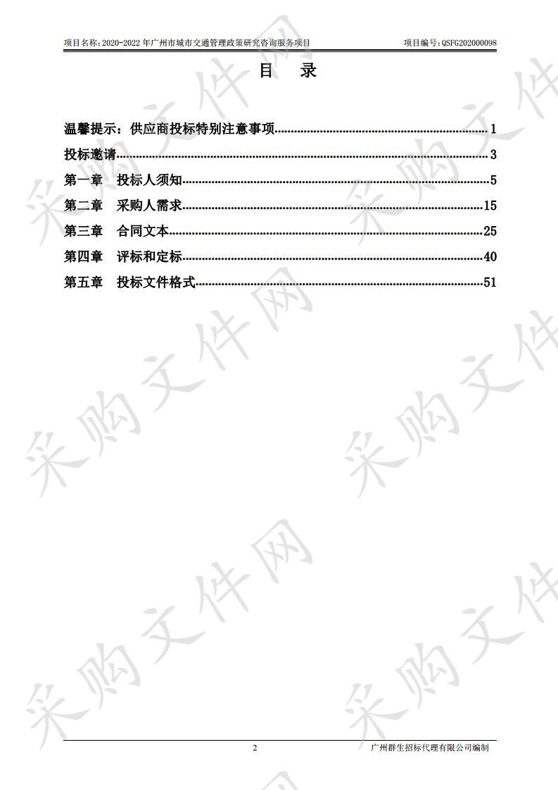 2020-2022年广州市城市交通管理政策研究咨询服务