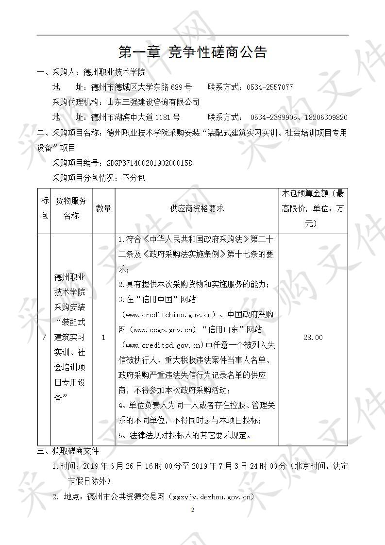 德州职业技术学院采购安装“装配式建筑实习实训、社会培训项目专用设备”项目