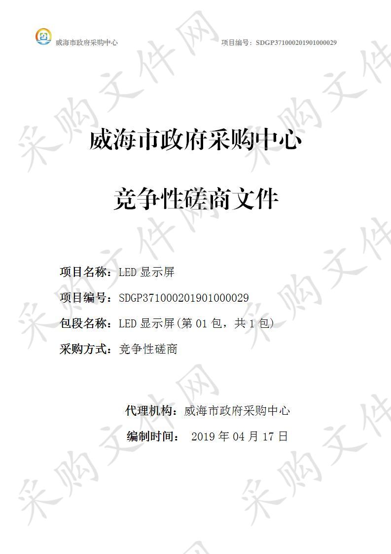 威海东部滨海新城建设指挥部办公室LED显示