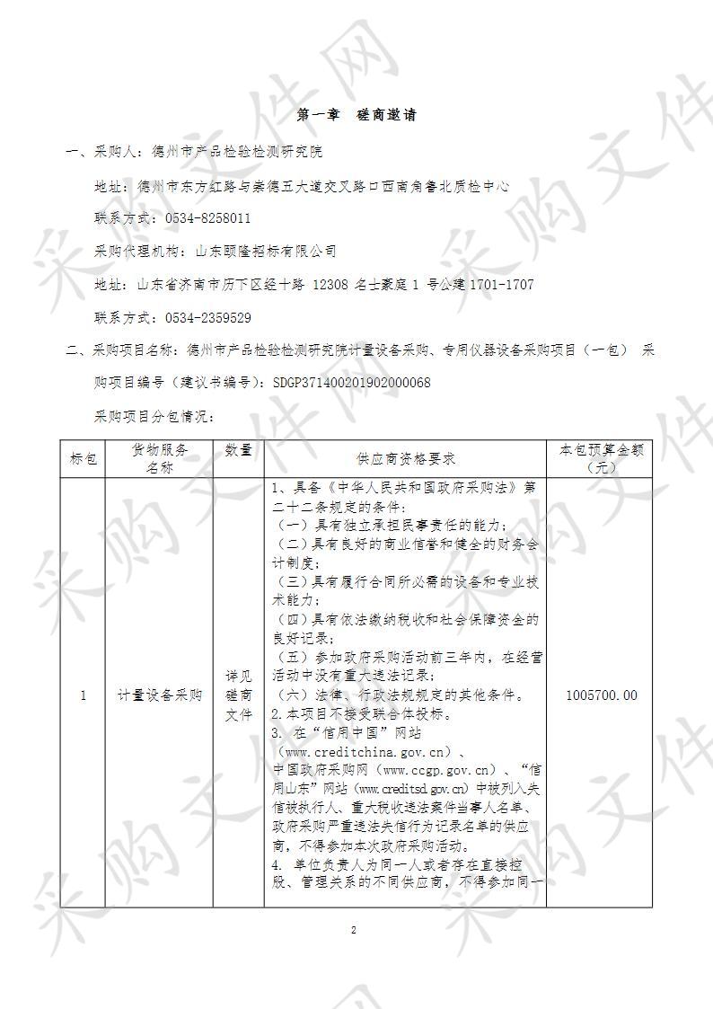 德州市产品检验检测研究院计量设备采购、专用仪器设备采购项目一包