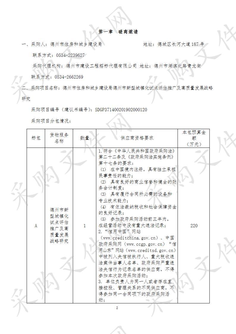 德州市住房和城乡建设局德州市新型城镇化试点评估推广及高质量发展战略研究