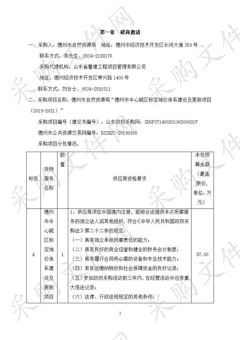 德州市自然资源局“德州市中心城区标定地价体系建设及更新项目（2019-2021）”