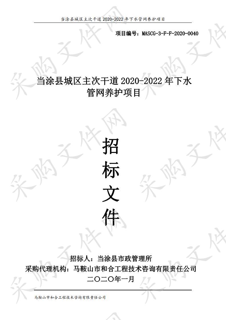 当涂县城区主次干道2020-2022年下水管网养护项目　