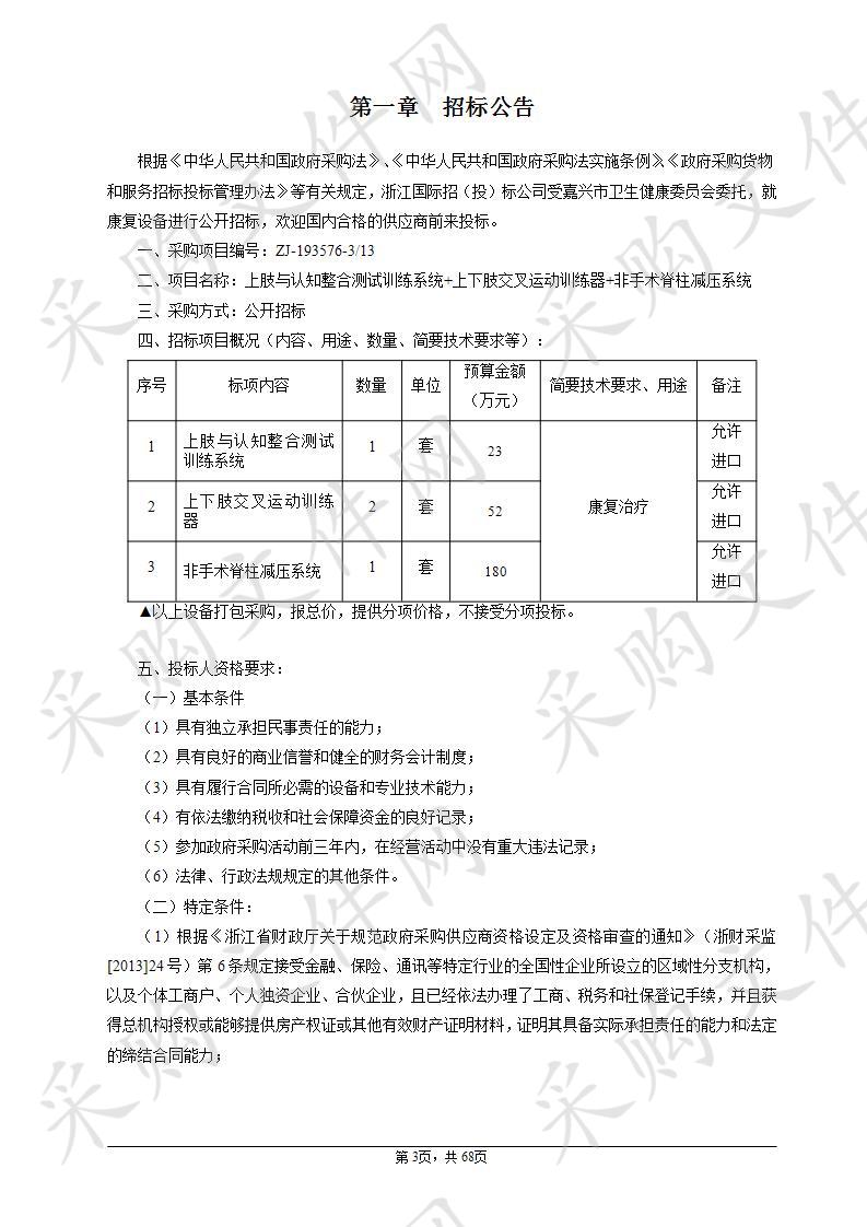 嘉兴市中医院上肢与认知整合测试训练系统+上下肢交叉运动训练器+非手术脊柱减压系统项目