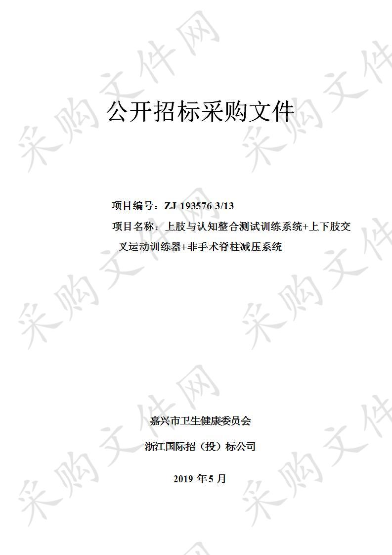 嘉兴市中医院上肢与认知整合测试训练系统+上下肢交叉运动训练器+非手术脊柱减压系统项目