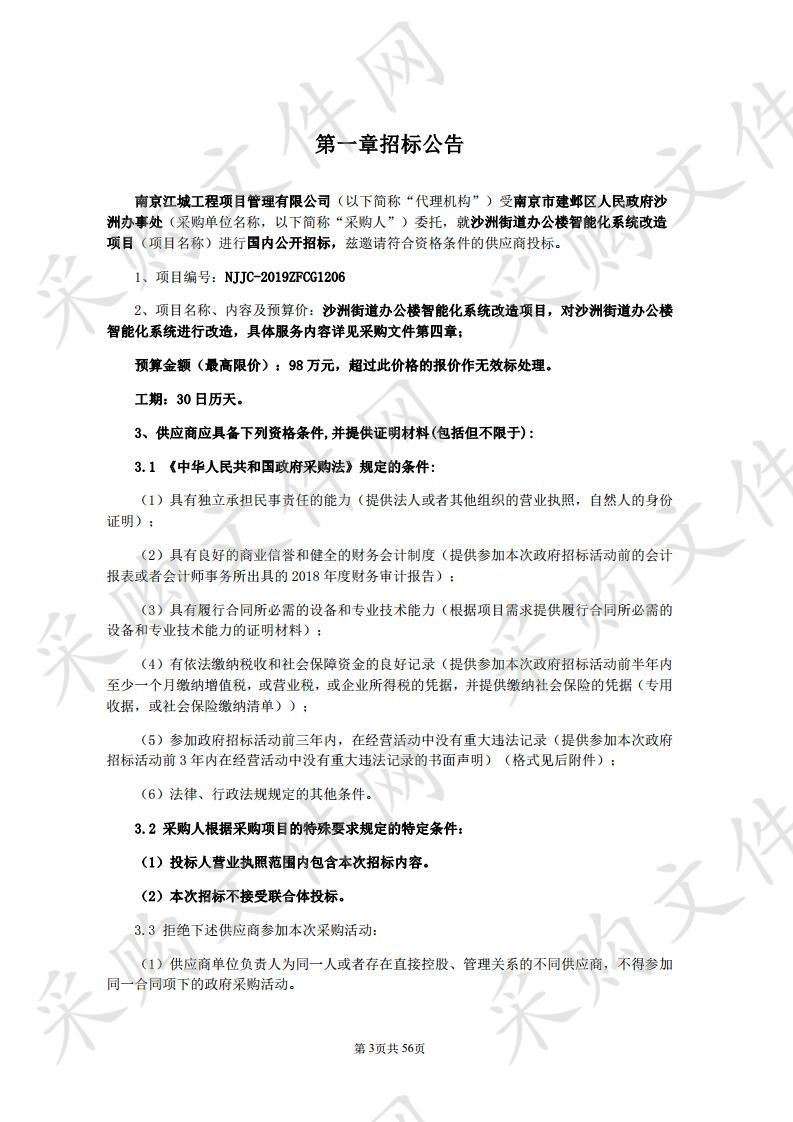 沙洲街道办公楼智能化系统改造项目