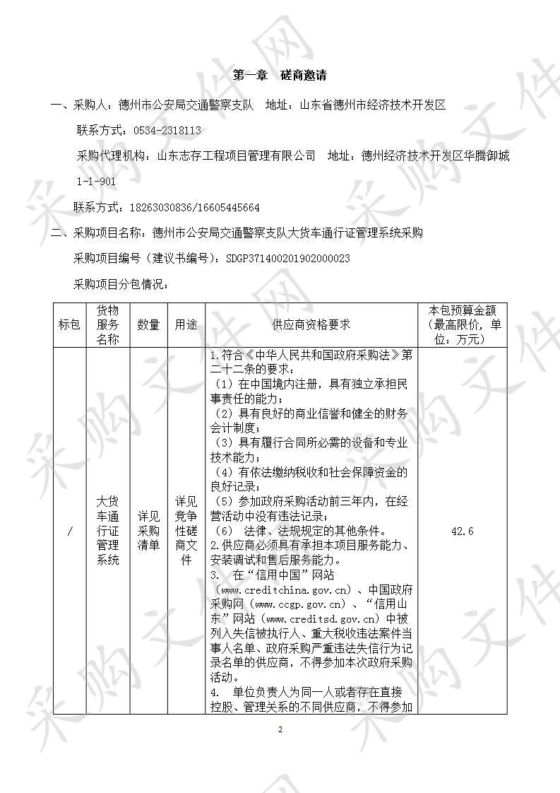 德州市公安局交通警察支队大货车通行证管理系统采购