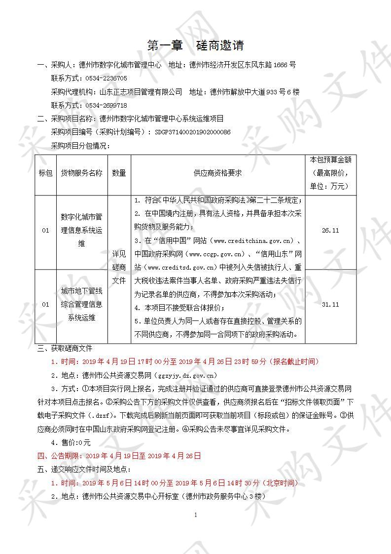 德州市数字化城市管理中心系统运维项目二包