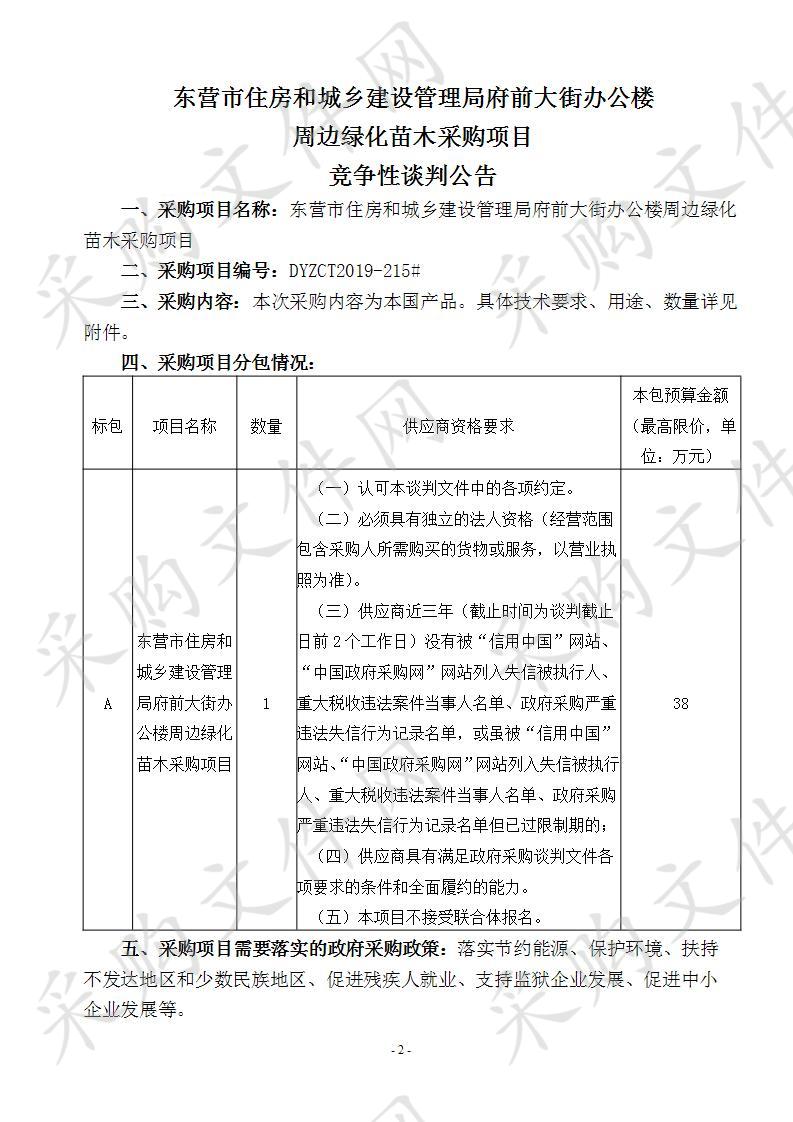 东营市住房和城乡建设管理局府前大街办公楼周边绿化苗木采购项目