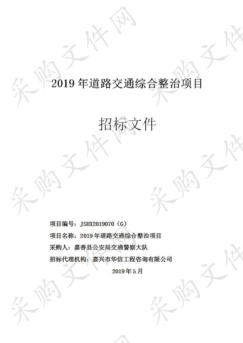 2019年道路交通综合整治项目