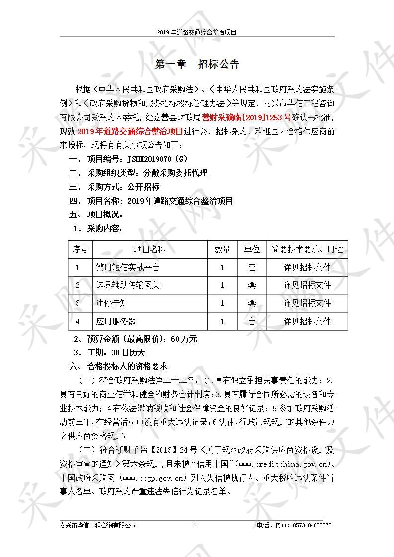 2019年道路交通综合整治项目