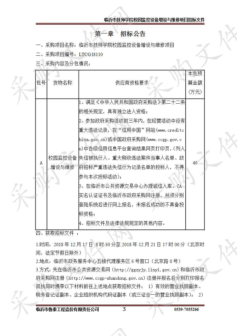 临沂市技师学院校园监控设备增设与维修项目