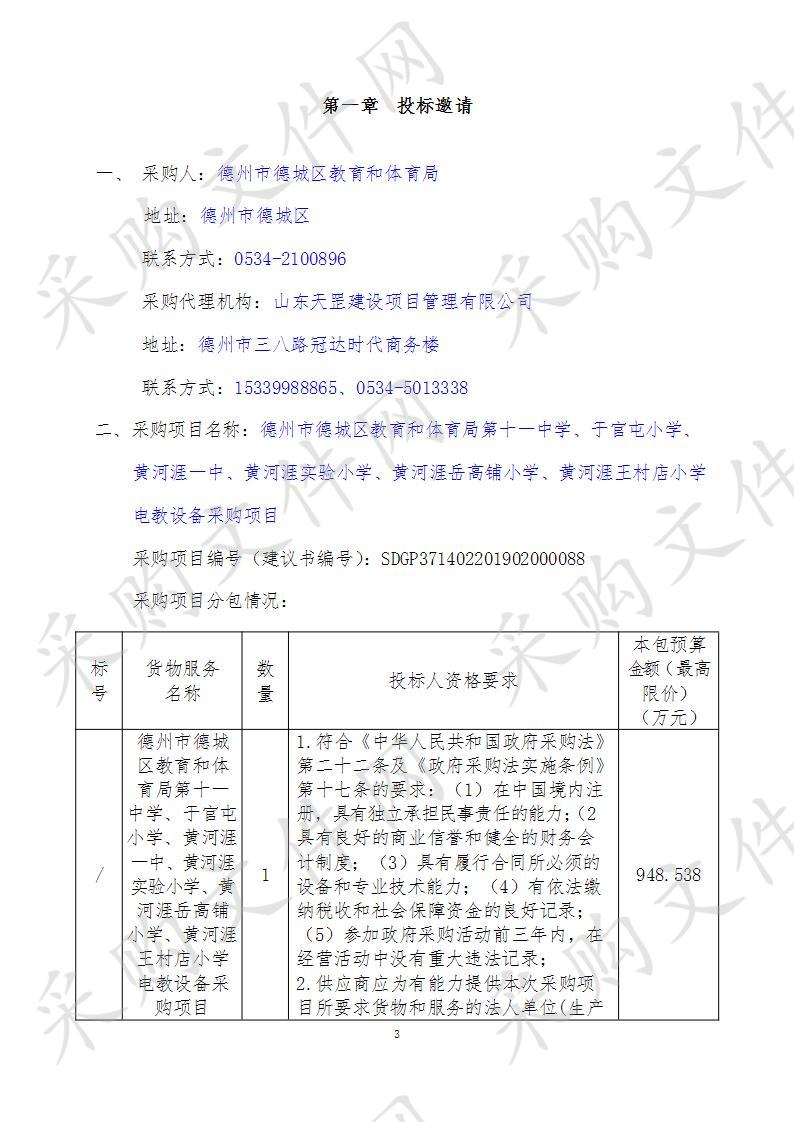 德州市德城区教育和体育局第十一中学、于官屯小学、黄河涯一中、黄河涯实验小学、黄河涯岳高铺小学、黄河涯王村店小学电教设备采购项目