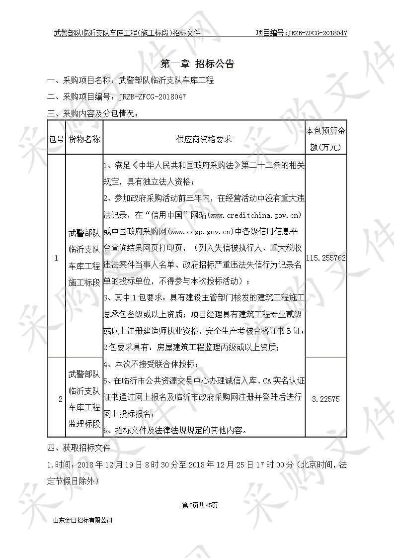 武警部队临沂支队车库工程（包一）