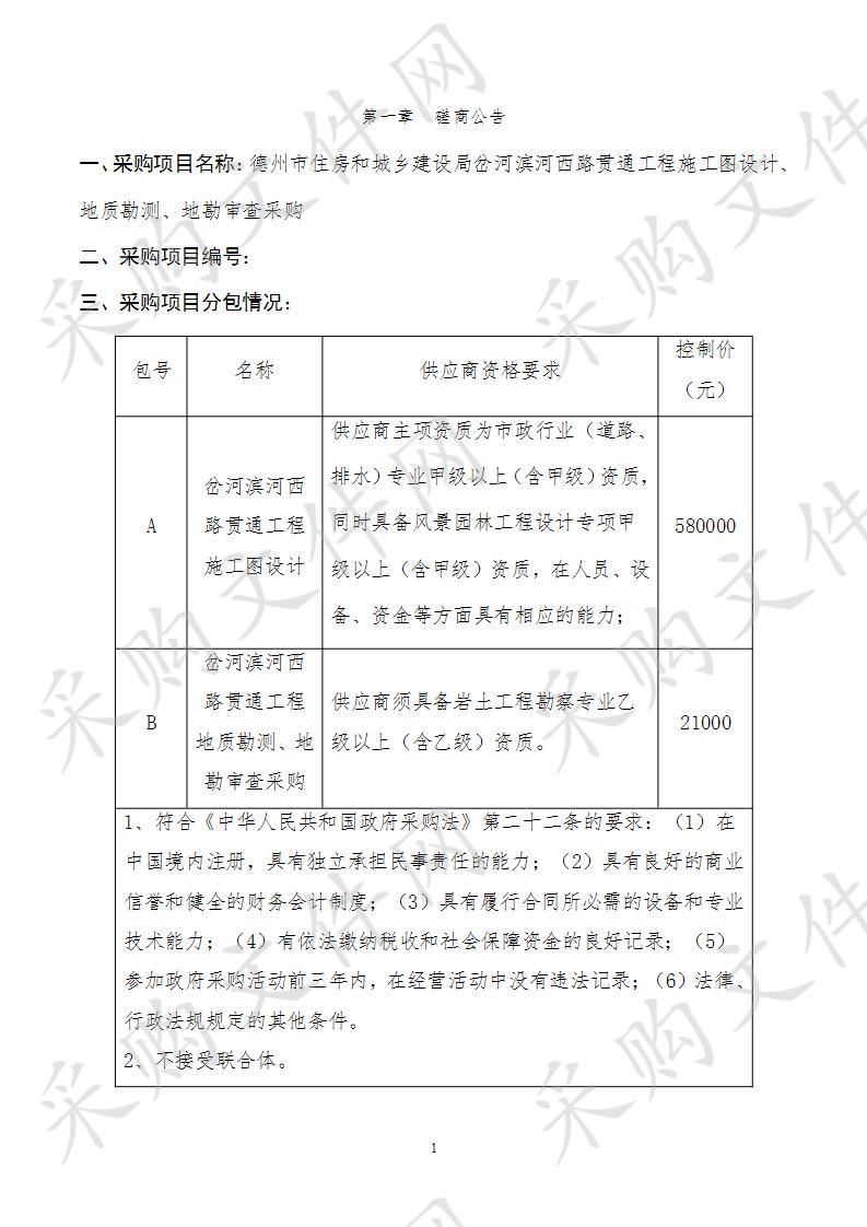 德州市住房和城乡建设局岔河滨河西路贯通工程施工图设计、地质勘测、地勘审查采购