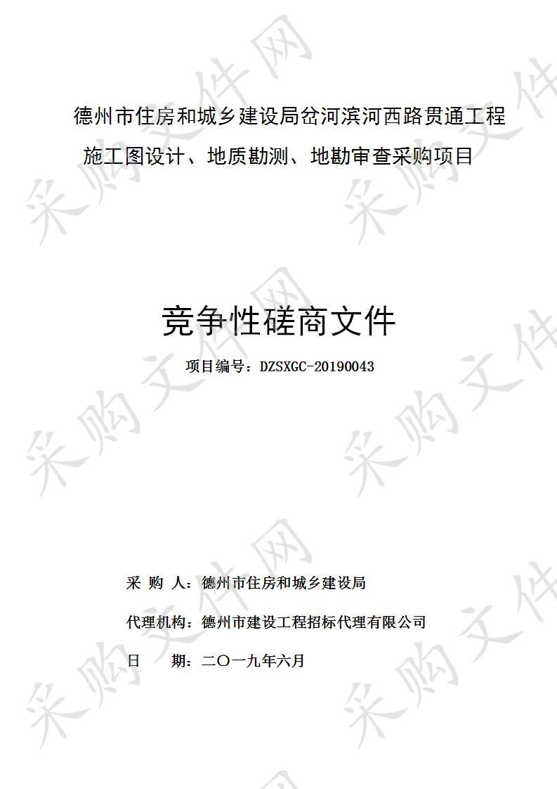 德州市住房和城乡建设局岔河滨河西路贯通工程施工图设计、地质勘测、地勘审查采购