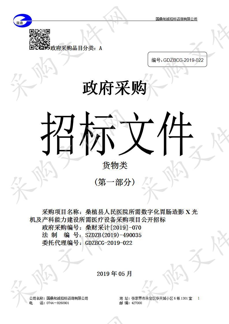 桑植县人民医院所需数字化胃肠造影X光机及产科能力建设所需医疗设备采购项目